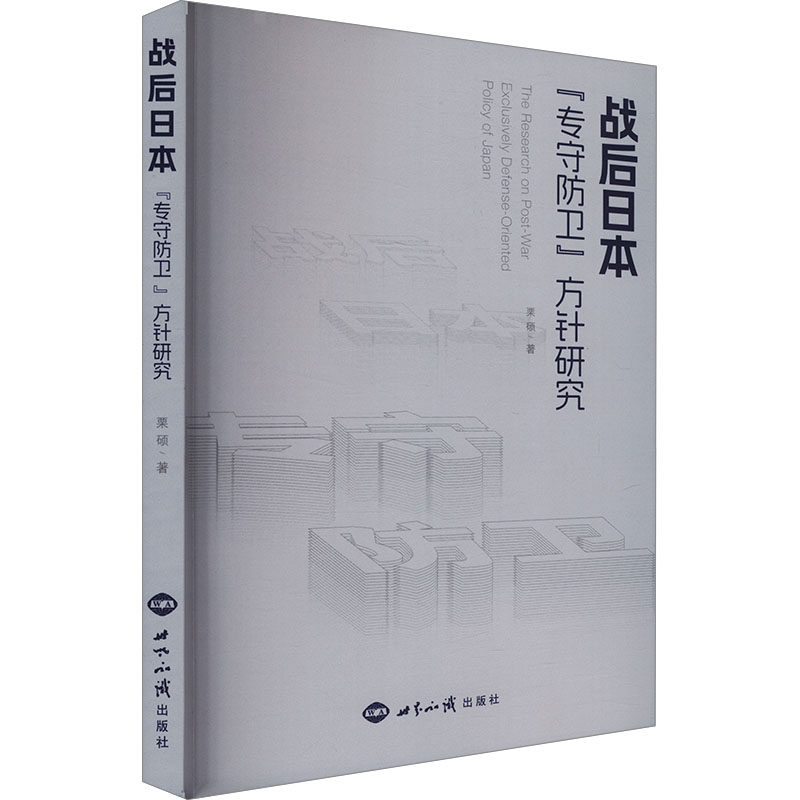 正版包邮 战后日本&ldquo;专守防卫&rdquo;方针研究 栗硕 9787501267484 世界知识出版社