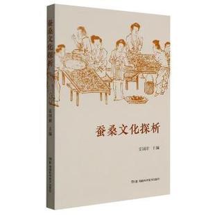 包邮 湖南科学技术出版 蚕桑文化探析 9787571012892 社有限责任公司 雷国新 正版
