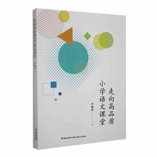 包邮 海峡文艺出版 走向高品质小学语文课堂 9787555034025 社 卢晓荣著 正版