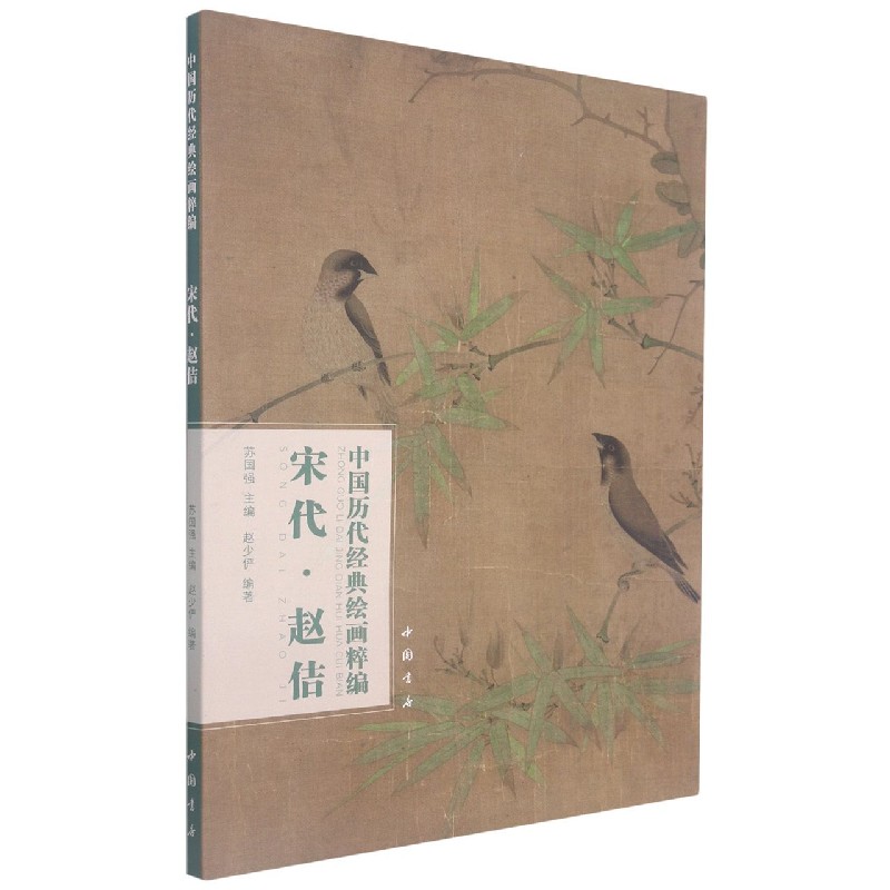 中国历代经典绘画粹编宋代赵佶 宋代赵佶绘画 经典绘画集 工笔花鸟精选 宋徽宗真迹 高清印刷 艺术鉴赏 历史文化 9787514925623