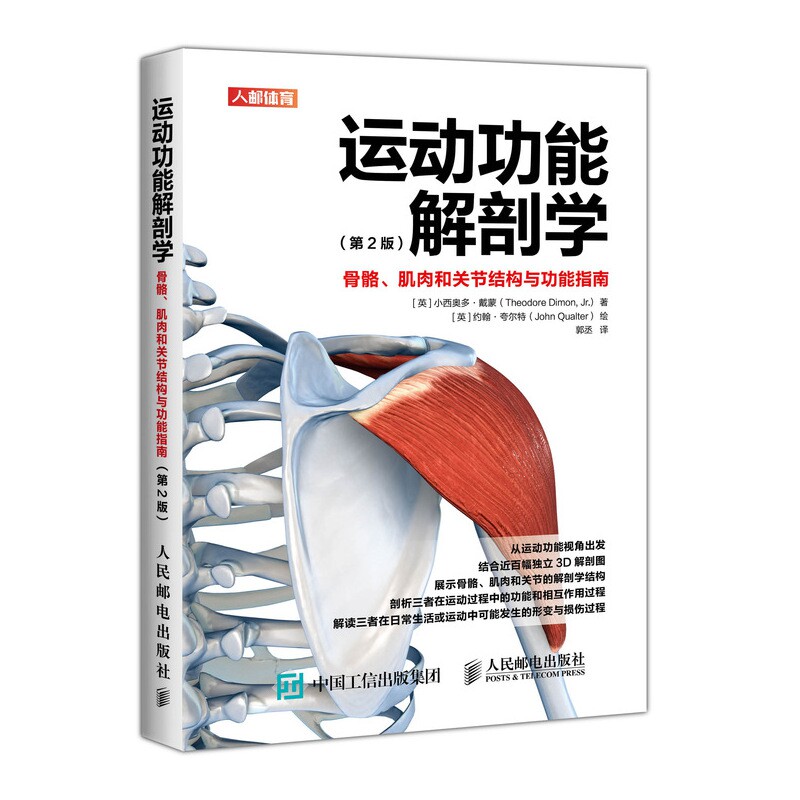 运动功能解剖学 骨骼、肌肉和关节结构与功能指南(第2版) 健身/康复/学生 第2版更新 图解 损伤预防 ISBN9787115498465