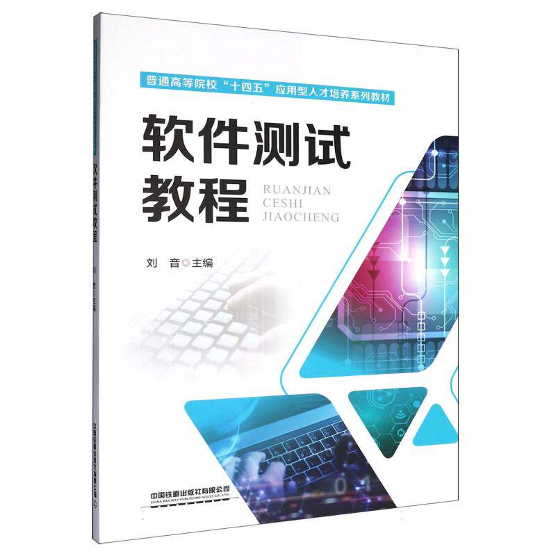 软件测试教程 零基础入门 程序员 测试 实战案例 速上 系统 面试技巧 技术详解9787113322403