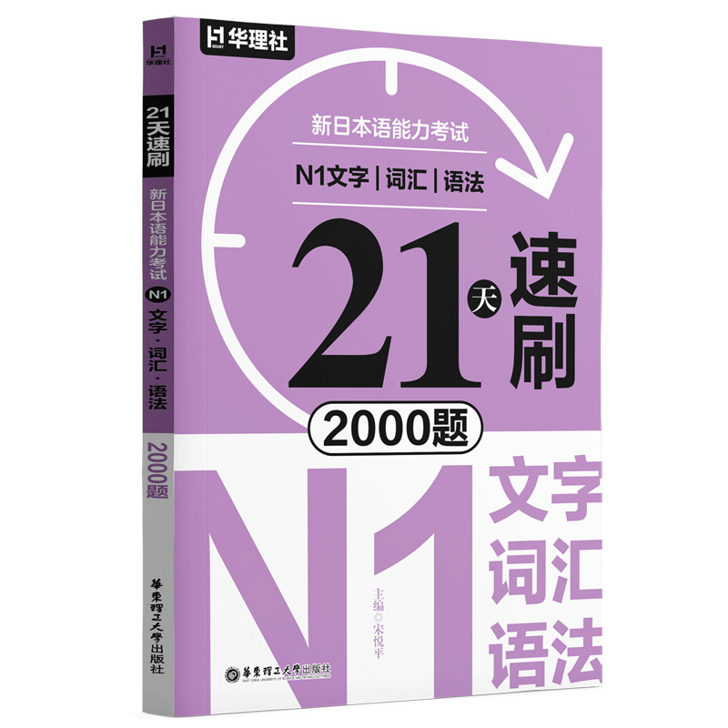 正版包邮 21天速刷·新日本语能力N1文字·词汇·语法2000题 悦 9787562880479 华东理工大学