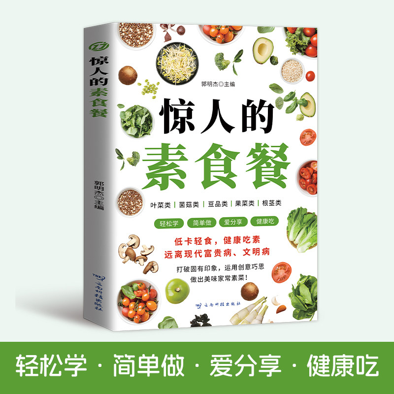 惊人的素食餐 惊人素食餐 创意搭配 健康低卡食谱 营养均衡指南 新手入门教程 素食花样多 创意料理 美味 9787558757952