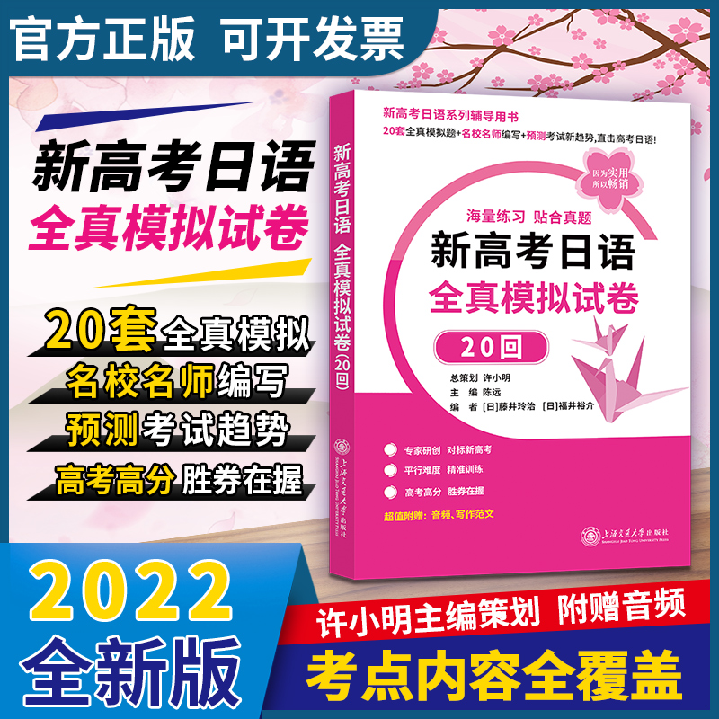 正版包邮新高考日语全真模拟试卷20回作者 9787313257024上海交通大学出版社