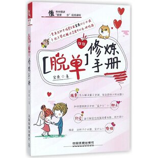 9787113244606 正版 宏桑 脱单修炼手册 中国铁道 新书