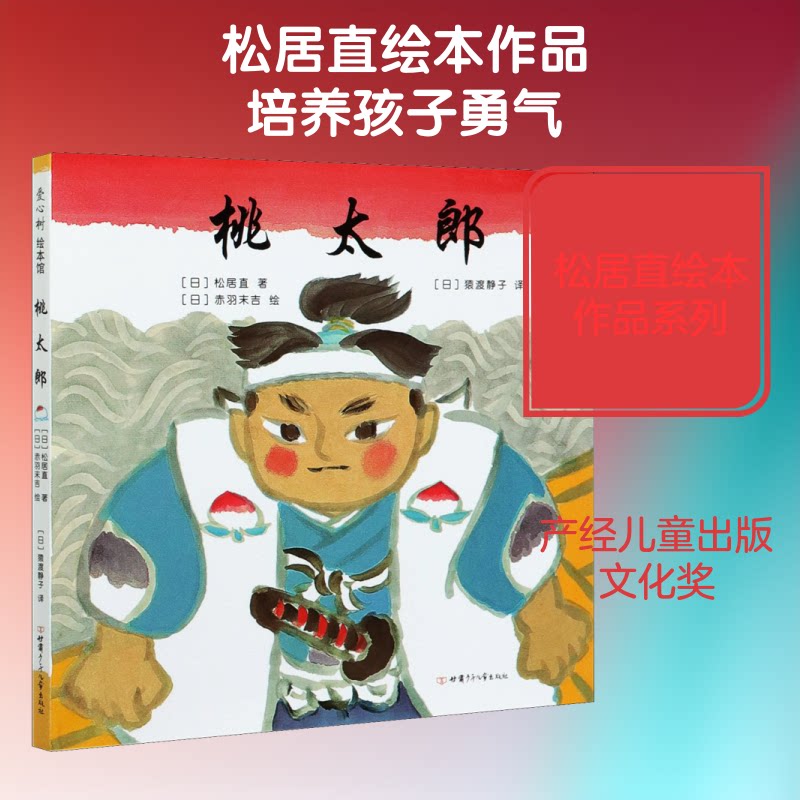 爱心树 绘本馆 ：桃太郎 经典童话改编 桃太郎故事 精美插画 儿童绘本 子读 培养勇气 智慧教育 爱心树出品 9787542250674