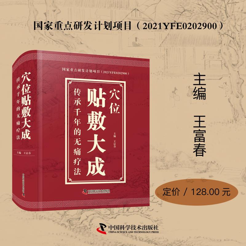 穴位贴敷大成 精准取穴 实用教程 家庭适用 传统疗法 操作指南 位解 安有 临床应用 穴位配伍9787523607671