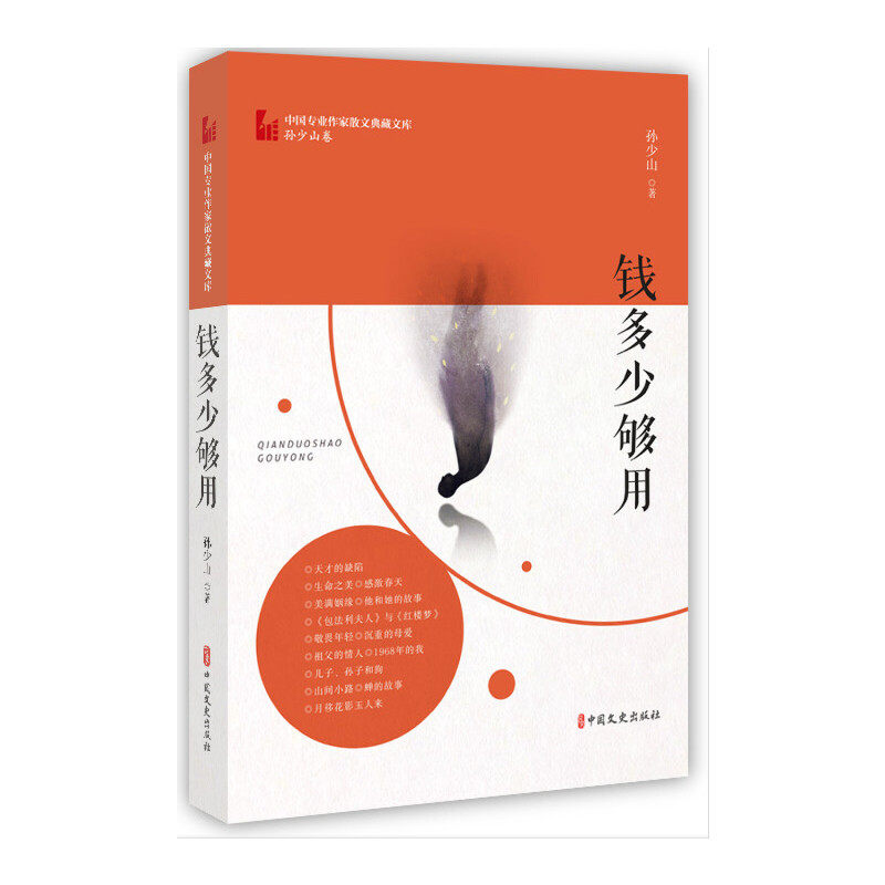 正版包邮 钱多少够用 孙少山著 9787520514095 中国文史出版社