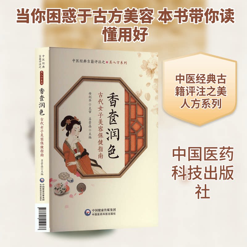香奁润色 古代女子美容保健指南 古代女子美容保健指南 古法养颜 宫廷秘方 经典配方 美容秘籍9787521450033