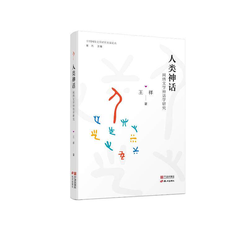 人类神话(网络文学神话学研究)/中国网络文学研究名家论丛 网络文学神话学 人类神话解析 神话学理论 名家论丛 9787552644364