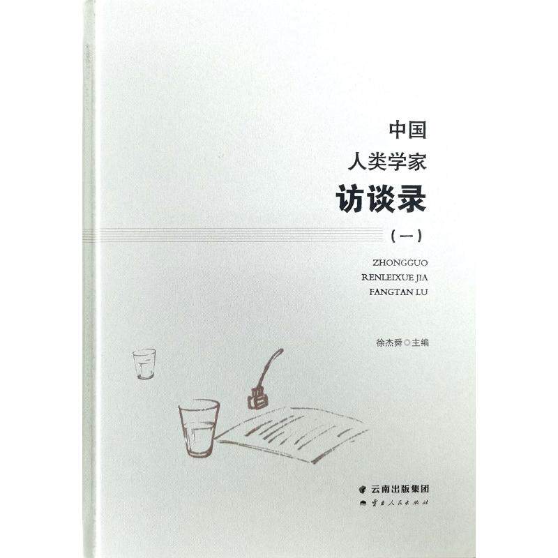 中国人类学家访谈录(3册) 中国人类学 人类学家访谈 3册套装 文化研究 田野调查 学术经典 深度访谈 社会观察 9787222186941