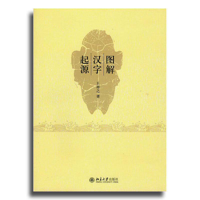 正版新书 图解汉字起源 王祥之 9787301157565 北京大学出版社