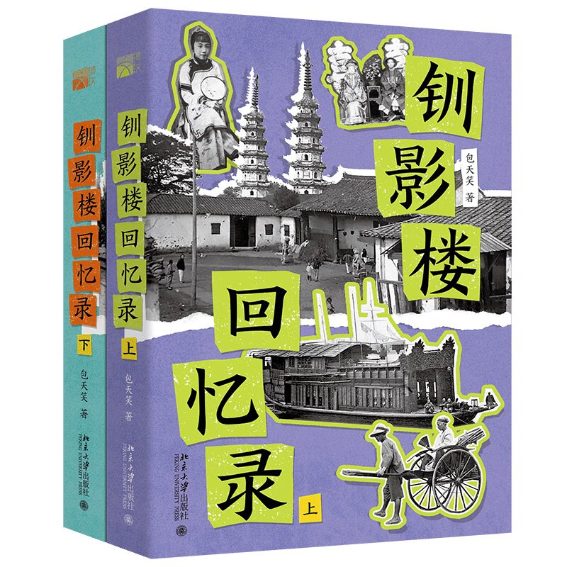 钏影楼回忆录 经典摄影艺术 历史影像记录 摄影技巧教程 影像故事赏析 艺术鉴赏指南 历史记录回顾9787301360743