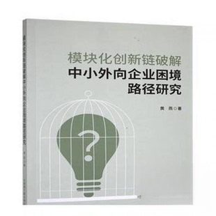 正版包邮 模块化创新链破解中小外向企业困境路径研究 未知 9787522135748 中国原子能出版传媒有限公司