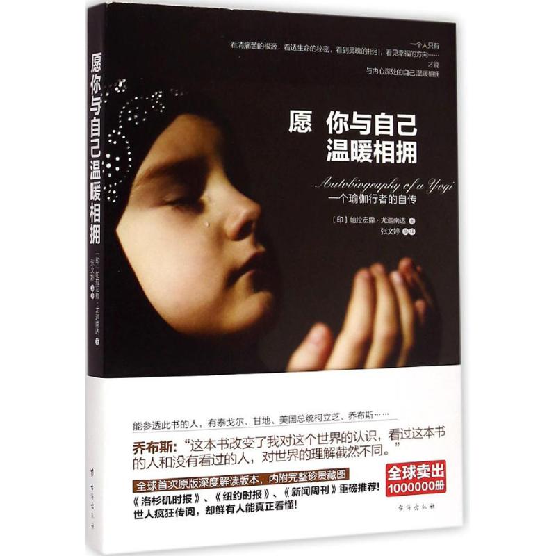 正版包邮 愿你与自己温暖相拥 (印)帕拉宏撒·尤迦南达(Paramhansa Yogananda) 著;张文婷 编译 著作 9787516805169 台海出版社