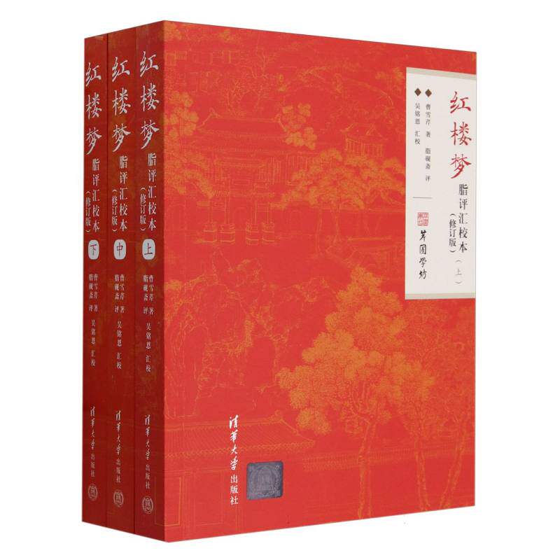 正版包邮 红楼梦脂评汇校本（修订版） 曹雪芹、脂砚斋、吴铭恩 9787302656142 清华大学