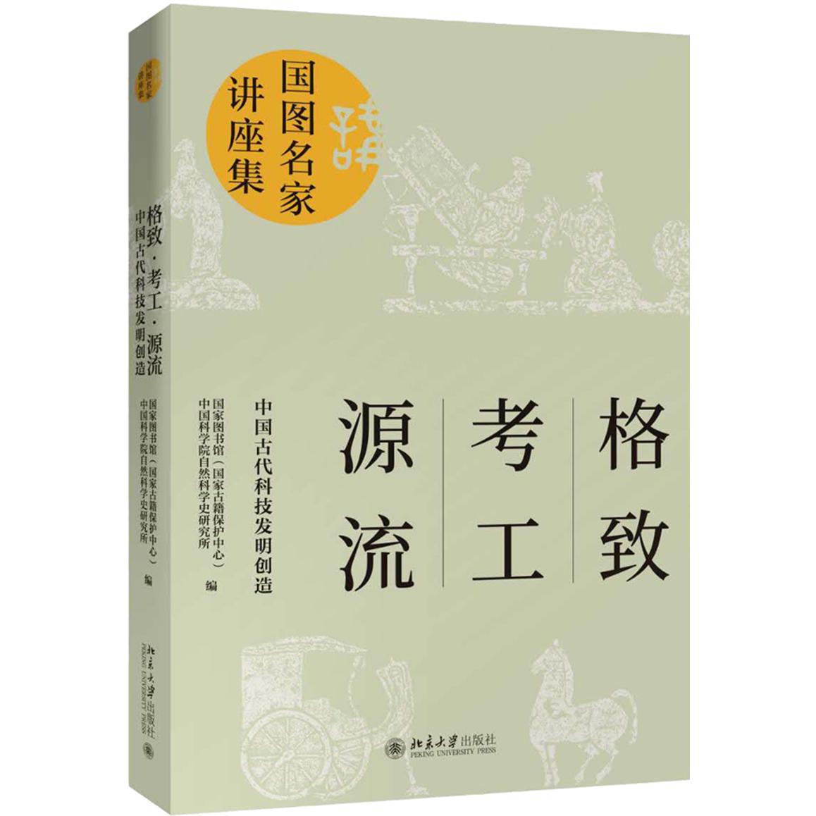 正版包邮 格致·考工·源流：中国古代科技发明创造 图书馆（古籍保护中心）,自然科学史研究所 9787301310502 北京大学出版社