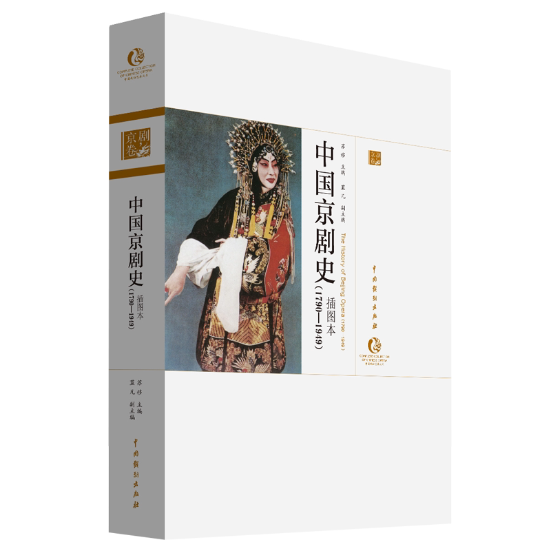 中国京剧史(1790-1949 插图本)/中国戏曲艺术大系 京剧史1790-1949 插图本解析 戏曲艺术大系 徽班进京历程 9787104047629