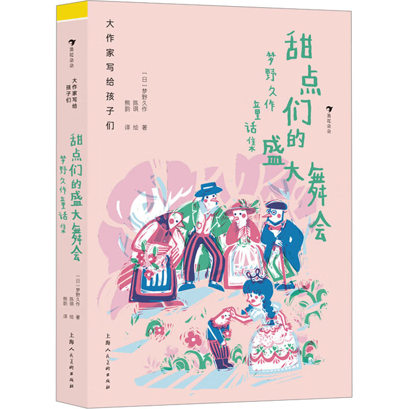 甜点们的盛大舞会 梦野久作童话集 梦野久作童话集 经典童话 精美插画 治愈故事 奇幻冒险 温暖结局9787558626401