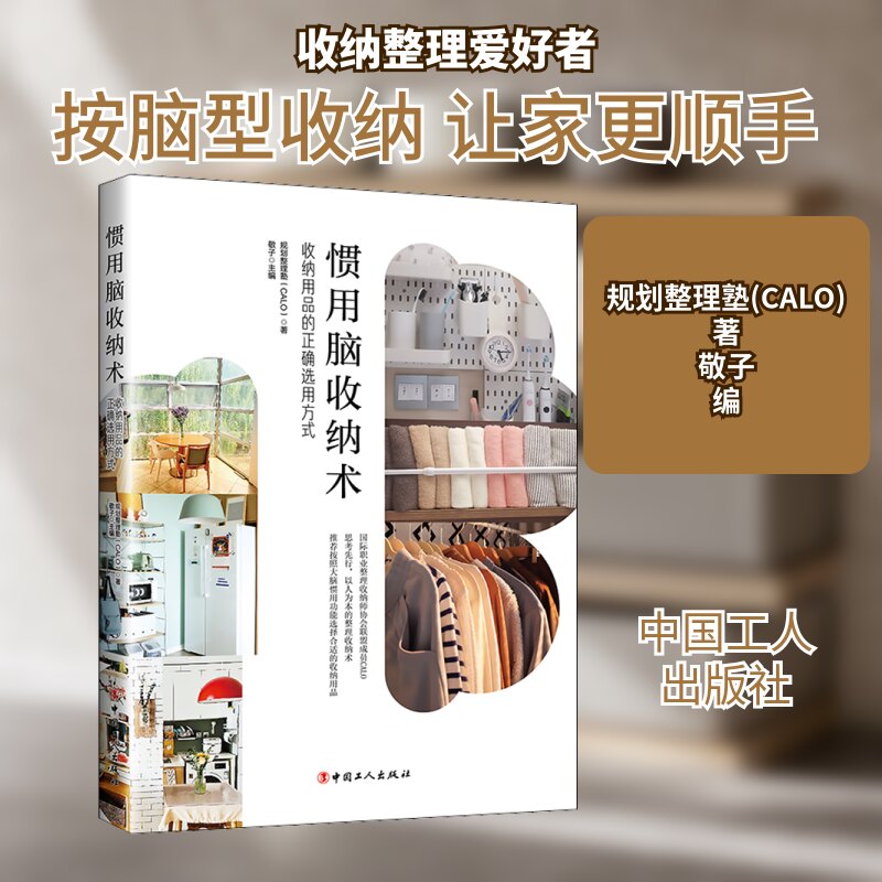 惯用脑收纳术 收纳用品的正确选用方式 惯用脑收纳术 收纳用品选用 空间规划技巧 整理方法指南 实用收纳案例 9787500877790