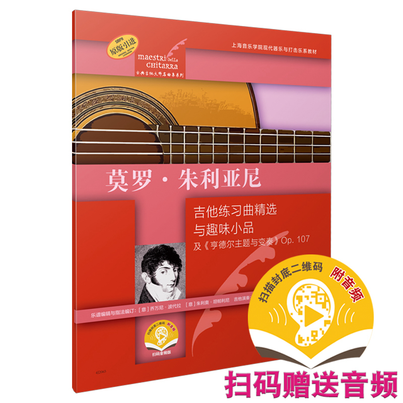 正版包邮 莫罗·朱利亚尼:吉他练习曲精选与趣味小品及《亨德尔主题与变奏》p107 [意]乔万尼·波代拉  [意]朱利奥·坦帕利尼