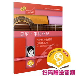 正版包邮 莫罗·朱利亚尼:吉他练习曲精选与趣味小品及《亨德尔主题与变奏》p107 [意]乔万尼·波代拉  [意]朱利奥·坦帕利尼