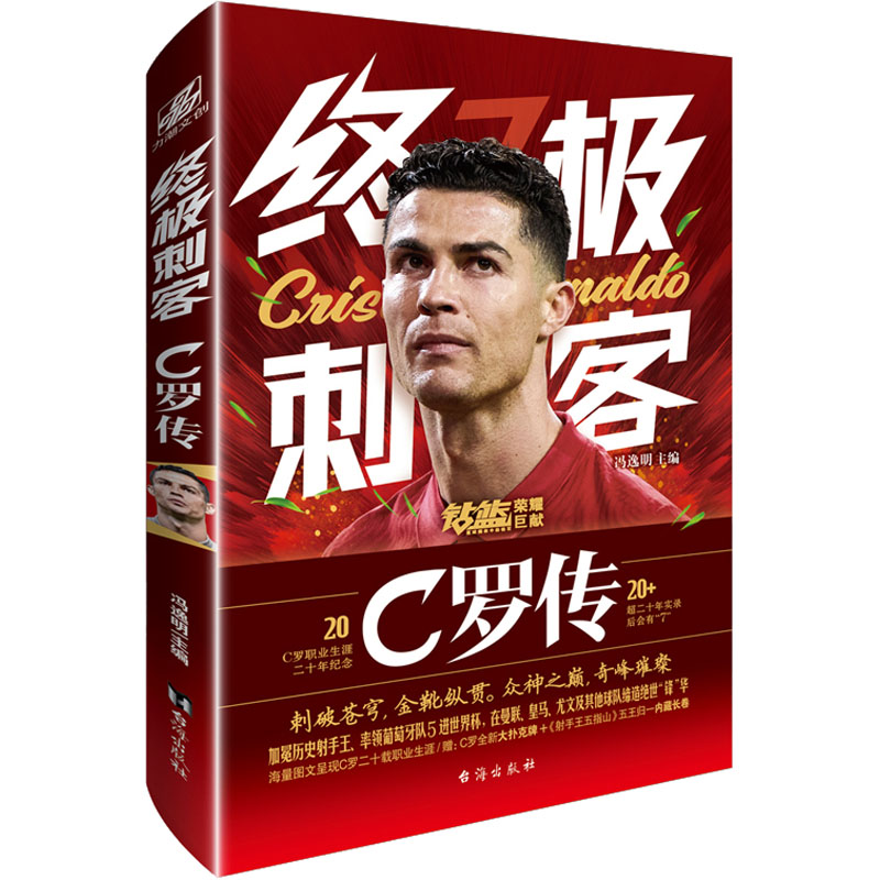 正版包邮 刺客 C罗传 冯逸明主编;力潮文创出品 9787516833254 台海出版社