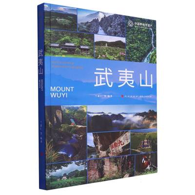 正版新书 中国的世界遗产-武夷山 编者:兰思仁|责编:王委 9787010235820 人民