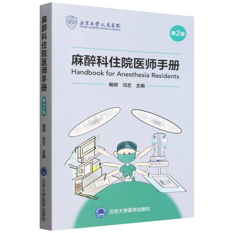 正版包邮 麻醉科住院医师手册(第2版) 编者:鞠辉//冯艺| 9787565910 大学医学