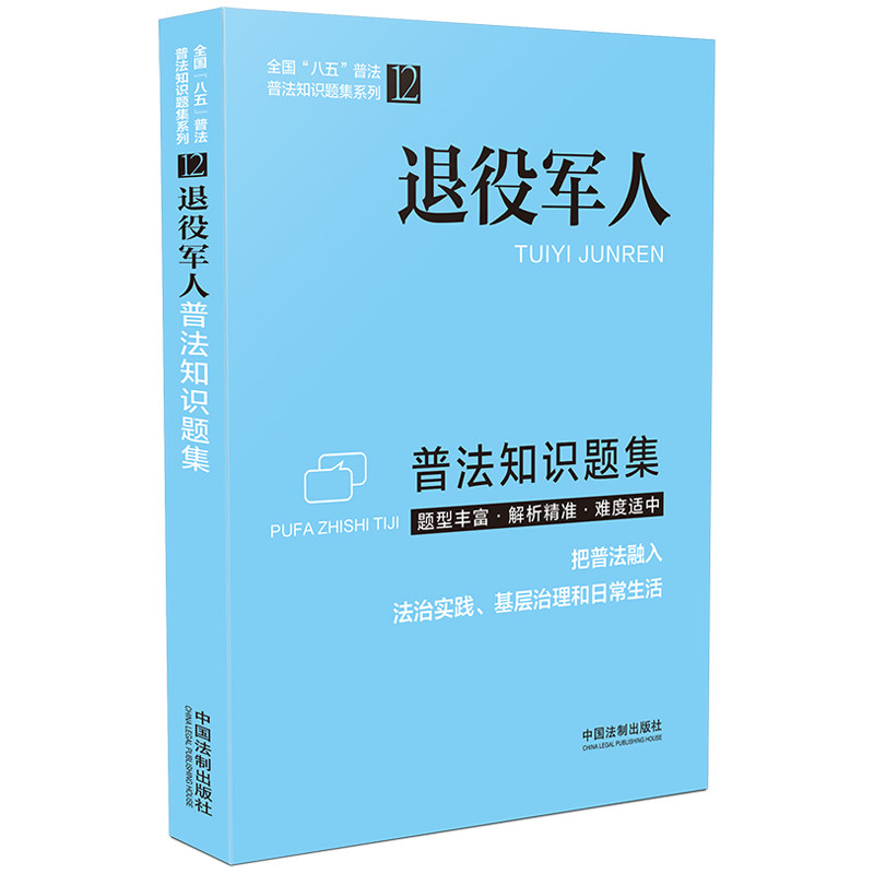 退役军人普法知识题集 退役军人专属 普法知识题集 法律常识自测 政策解读手册 权益保障指南 专业编写题库 9787521622492