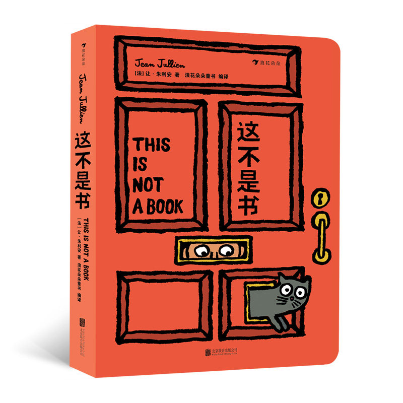 正版包邮 这不是书 （超超超好玩立体玩具书，带回家看到宝贝变变变！空间认知把想象力变）浪花朵朵 让&middot;朱利安 9787550283268