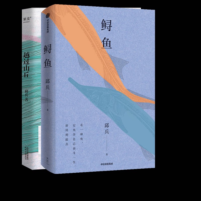正版包邮 越过山丘+鲟鱼 2册 邱兵 9787521777864 中信