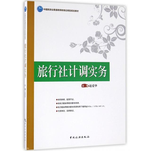 正版包邮 旅行社计调实务(中国旅游业普通高等教育应用型规划教材) 赵爱华　主编 9787503255922 中国旅游出版社