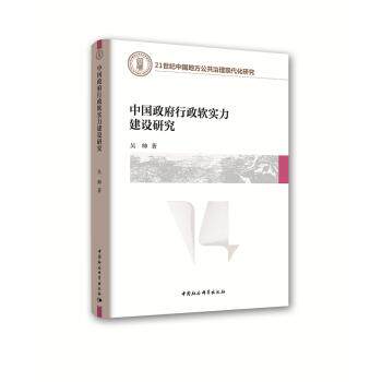 中国行政软实力建设研究 行政软实力 建设路径 理论体系 实践案例 政策分析 学术研究 公共管理 解读 9787520321471