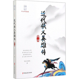 正版包邮 近代侠义英雄传 第2部 平江不肖生 9787520516624 中国文史出版社