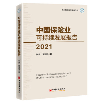 正版包邮 中国保险业可持续发展报告 陈辉, 董洪斌著 9787513665544 中国经济出版社