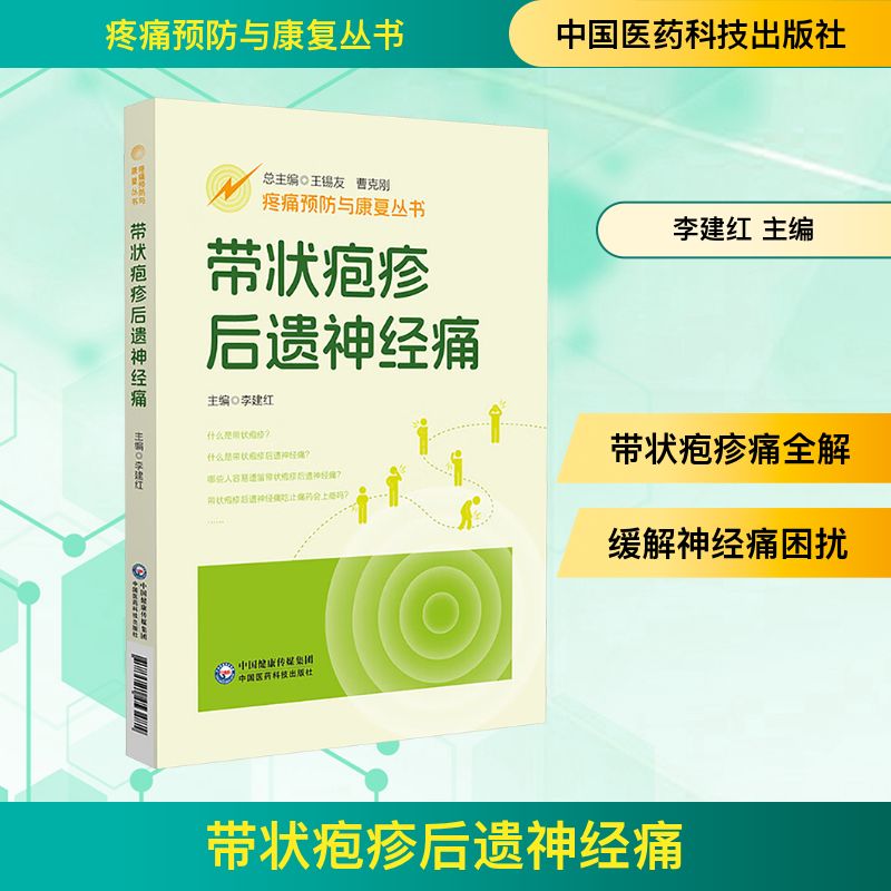 带状疱疹后遗神经痛 医学专家编写 止痛方案 科学护理 图文详解 康复计划 9787521453485