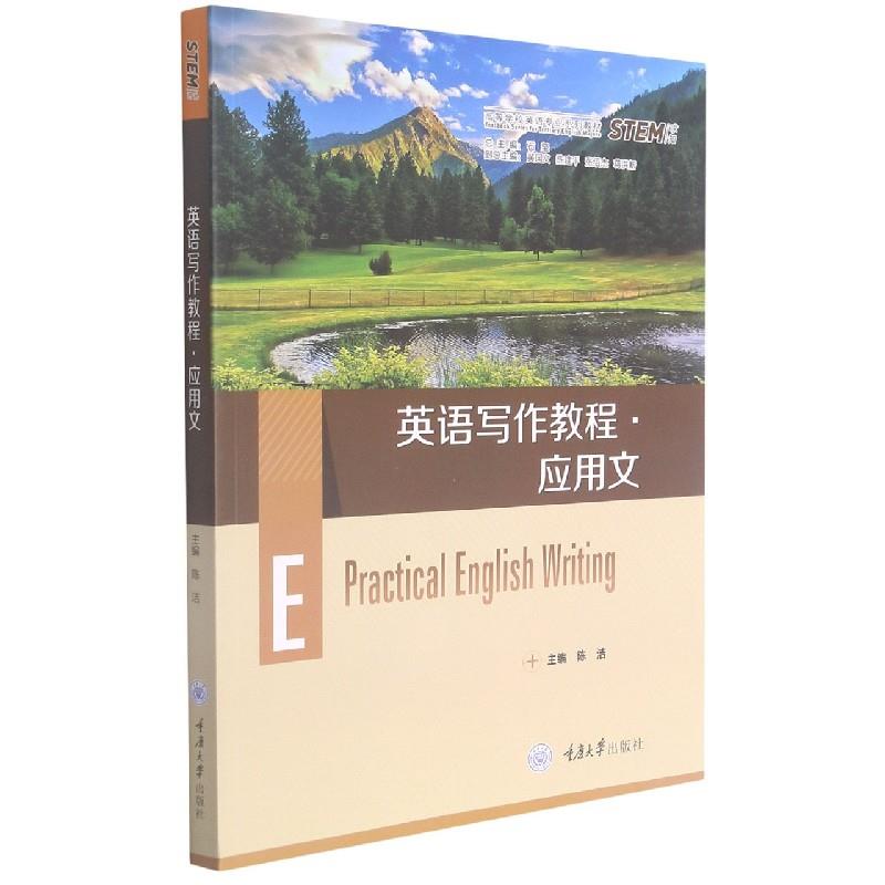 英语写作教程·应用文 英语应用文写作 职场英语写作 学生英语教材 写作技巧提升 实用模板案例 高分范文解析 9787568926300