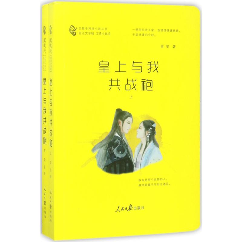 皇上与我共战袍 宫廷权谋小说 古代爱情故事 女视角成长 战袍情感纠葛 历史真实背景 权谋斗争情节 经典文学作品 9787511545770