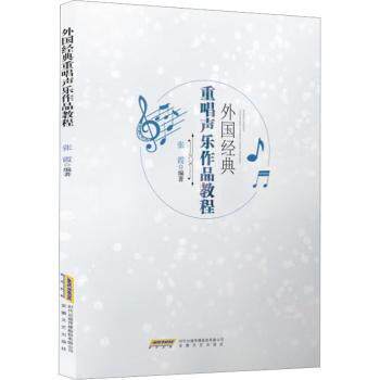 正版包邮 外国经典重唱声乐作品教程 张霞编著 9787539673738 安徽文艺出版社