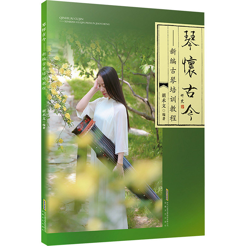 正版包邮 琴怀古今——新编古琴培训教程 胡术文 编 9787539678979 安徽文艺出版社