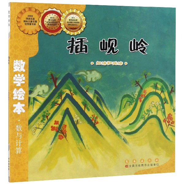 数学绘本?插岘岭 数学绘本 儿童读物 数学启蒙 趣味 故事绘本 插图精美 幼小衔接 思维培养 9787544514705