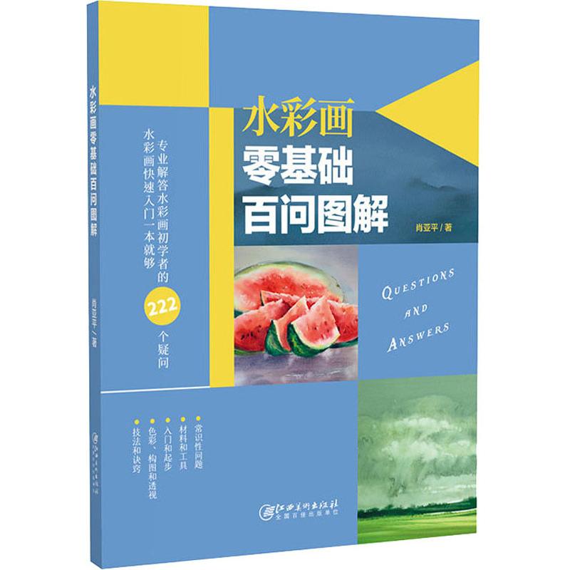水彩画零基础百问图解 零基础水彩入门 百问图解教程 基础技法详解 步骤分解教学 色彩搭配技巧 笔触运用指南 9787548061533