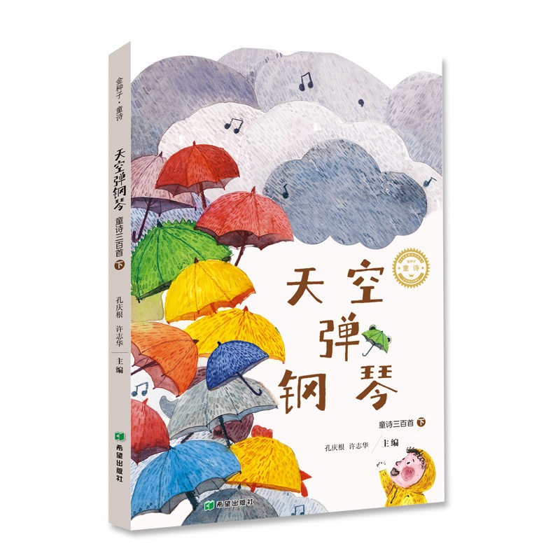 童诗三百首下——天空弹钢琴 童诗三百 天空弹钢琴 儿童诗歌 300首童谣 童趣自然 想象力培养 子读 语言优美 9787537986199