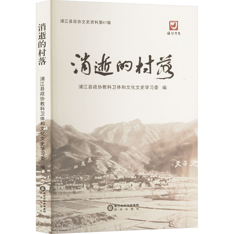正版包邮 消逝的村落 浦江县政协教科卫体和文化文史委编 9787552576375 阳光出版社