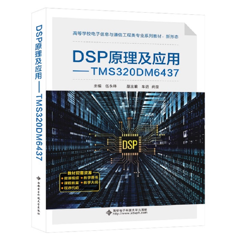 正版包邮 DSP原理及应用:TMS320DM6437 编者:伍永峰|责编:赵远璐//武翠琴 9787560670270 西安电子科大