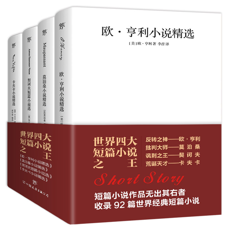 世界四大短篇小说:欧亨利+莫泊桑+契诃夫+卡夫卡(套装共4册) 欧亨利反转结局 契诃夫心理描写 9787505742697