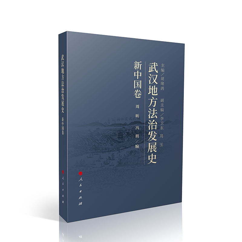 武汉地方法治发展史（新中国卷） 解读 深度分析 经典案例 历史见 法治进程 制度演变9787010267104