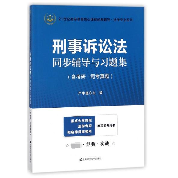 正版包邮 刑事诉讼法同步辅导与习题集/21世纪高等教育核心课程经典辅导法学专业系列 严木道 9787564229542 上海财经大学出版社